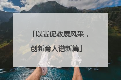 以赛促教展风采，创新育人谱新篇