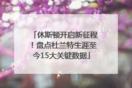 休斯顿开启新征程！盘点杜兰特生涯至今15大关键数据