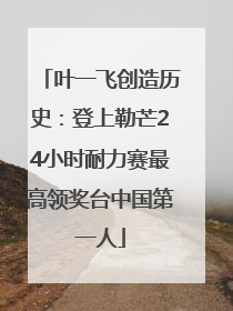 叶一飞创造历史：登上勒芒24小时耐力赛最高领奖台中国第一人