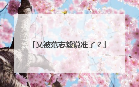 又被范志毅说准了？