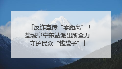 反诈宣传“零距离”！盐城阜宁东站派出所全力守护民众“钱袋子”