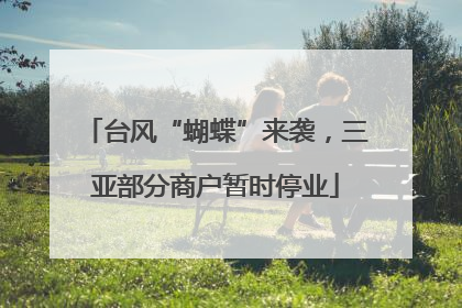 台风“蝴蝶”来袭，三亚部分商户暂时停业