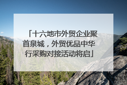 十六地市外贸企业聚首泉城，外贸优品中华行采购对接活动将启