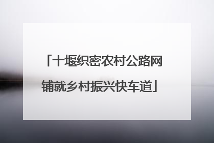 十堰织密农村公路网 铺就乡村振兴快车道