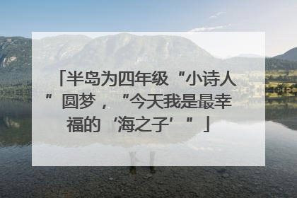 半岛为四年级“小诗人”圆梦，“今天我是最幸福的‘海之子’”