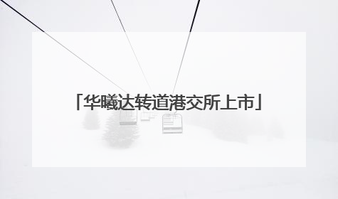 华曦达转道港交所上市