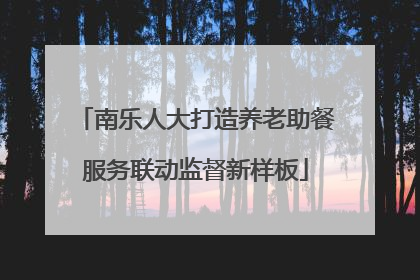 南乐人大打造养老助餐服务联动监督新样板