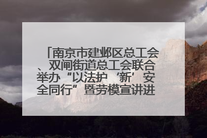 南京市建邺区总工会、双闸街道总工会联合举办“以法护‘新’安全同行”暨劳模宣讲进工地服务活动