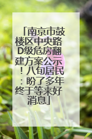 南京市鼓楼区中央路D级危房翻建方案公示！八旬居民：盼了多年终于等来好消息