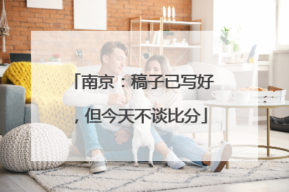 南京：稿子已写好，但今天不谈比分