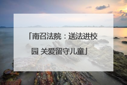 南召法院：送法进校园 关爱留守儿童
