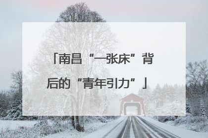 南昌“一张床”背后的“青年引力”