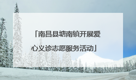 南昌县塘南镇开展爱心义诊志愿服务活动