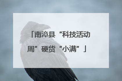 南漳县“科技活动周”硬货“小满”