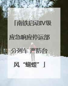 南铁启动Ⅳ级应急响应停运部分列车 严防台风“蝴蝶”