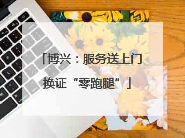 博兴：服务送上门 换证“零跑腿”