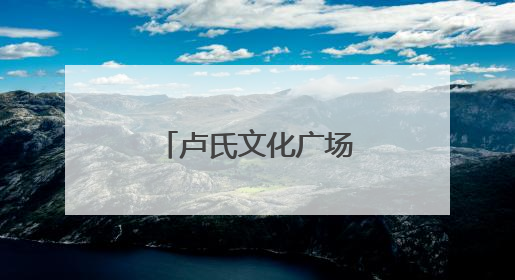 卢氏文化广场点亮幸福生活“大舞台”