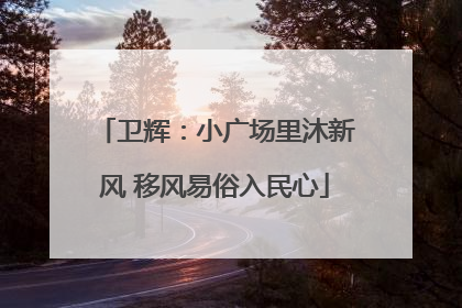 卫辉：小广场里沐新风 移风易俗入民心