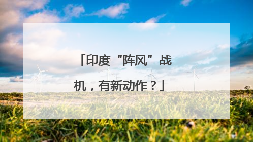 印度“阵风”战机，有新动作？