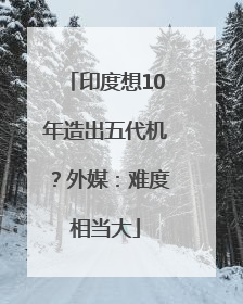印度想10年造出五代机？外媒：难度相当大