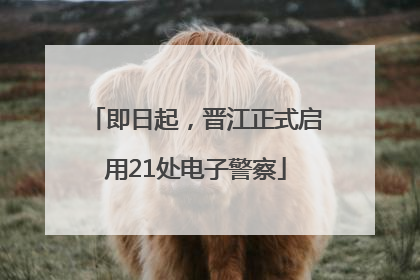 即日起，晋江正式启用21处电子警察