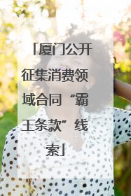 厦门公开征集消费领域合同“霸王条款”线索