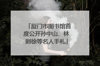 厦门市图书馆首度公开孙中山、林则徐等名人手札