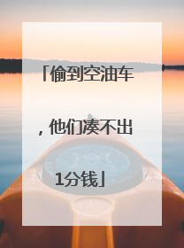 偷到空油车，他们凑不出1分钱