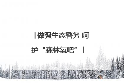 做强生态警务 呵护“森林氧吧”