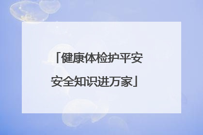 健康体检护平安 安全知识进万家
