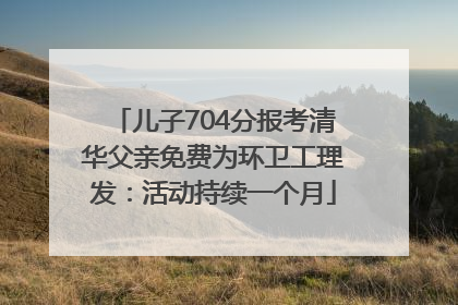 儿子704分报考清华父亲免费为环卫工理发：活动持续一个月