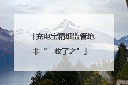 充电宝精细监管绝非“一收了之”