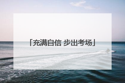 充满自信 步出考场