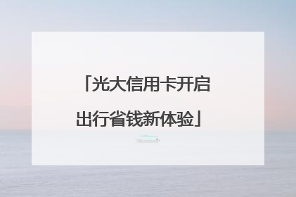 光大信用卡开启出行省钱新体验