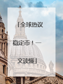 全球热议稳定币！一文读懂