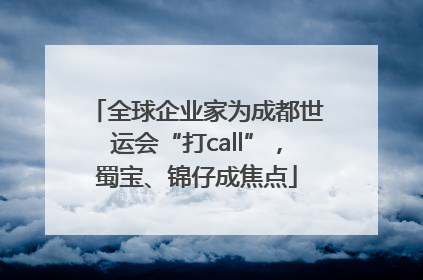 全球企业家为成都世运会“打call”，蜀宝、锦仔成焦点