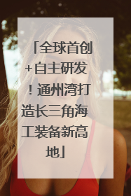 全球首创+自主研发！通州湾打造长三角海工装备新高地