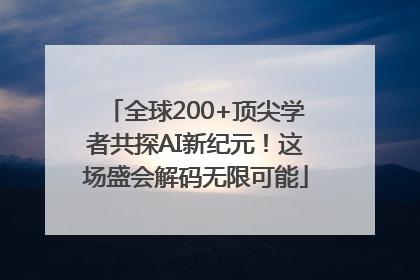 全球200+顶尖学者共探AI新纪元！这场盛会解码无限可能