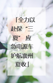 全力以赴保“三夏” 应急电源车护航襄州夏收