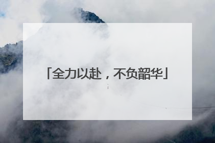 全力以赴，不负韶华