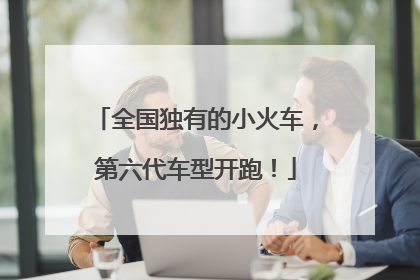 全国独有的小火车，第六代车型开跑！
