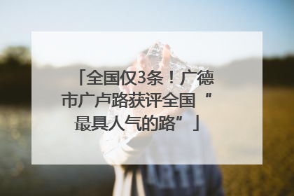 全国仅3条！广德市广卢路获评全国“最具人气的路”