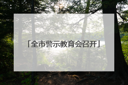全市警示教育会召开