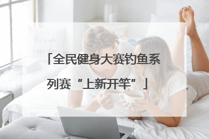全民健身大赛钓鱼系列赛“上新开竿”