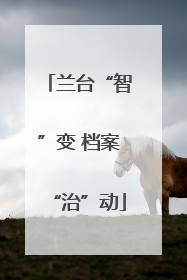 兰台“智”变 档案“治”动