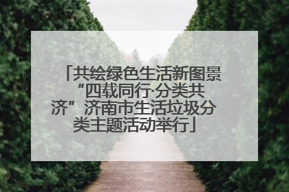共绘绿色生活新图景 “四载同行·分类共济”济南市生活垃圾分类主题活动举行
