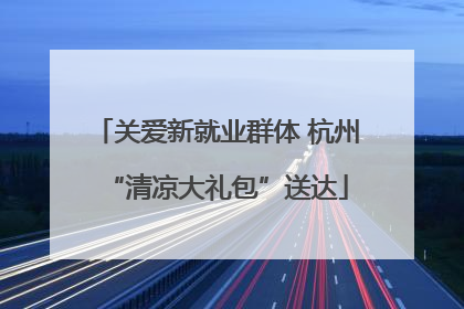 关爱新就业群体 杭州“清凉大礼包”送达