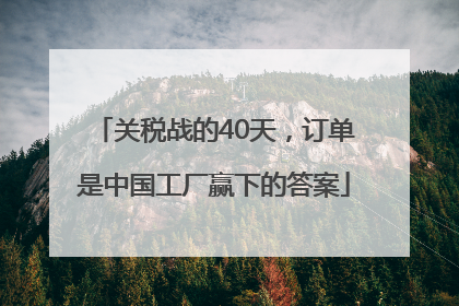 关税战的40天，订单是中国工厂赢下的答案