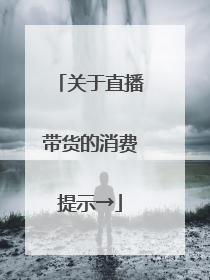 关于直播带货的消费提示→