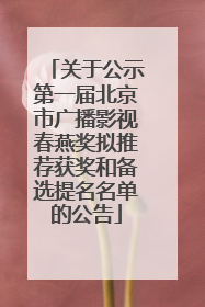 关于公示第一届北京市广播影视春燕奖拟推荐获奖和备选提名名单的公告